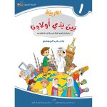 l arabe entre les mains de nos enfants 1 livre professeur